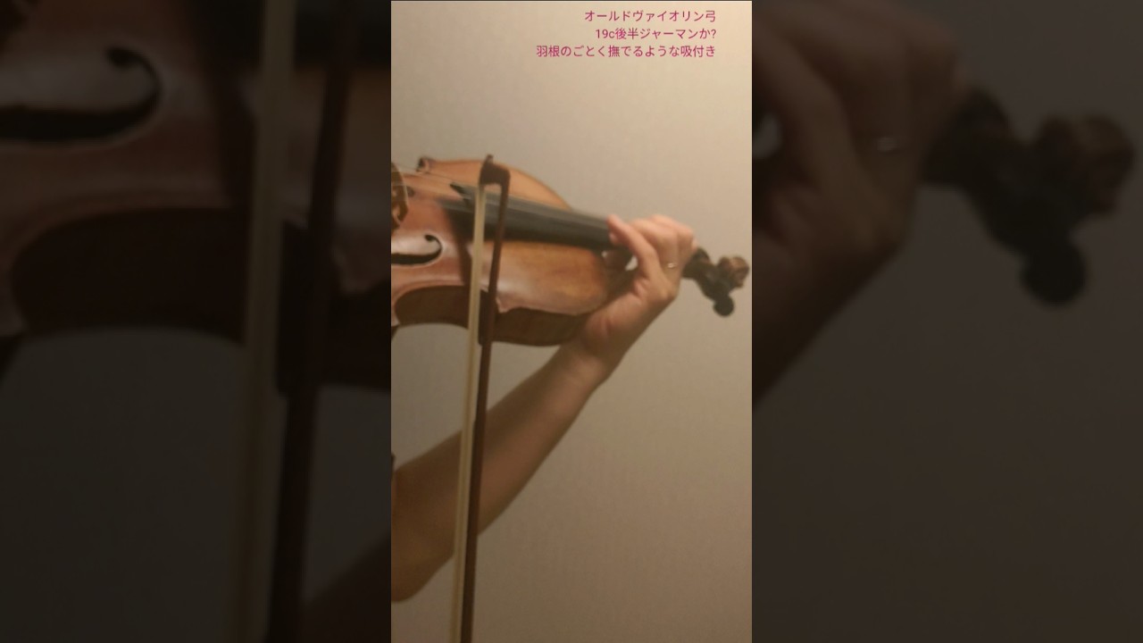 2⁶0713 ○オールドヴァイオリン弓 19c後半ジャーマンか? 羽根のごとく