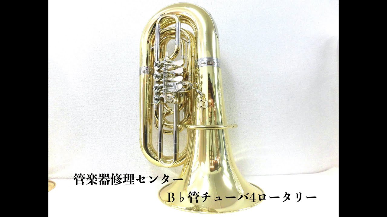 管楽器修理センター B♭管チューバ 4ロータリー - YouTube