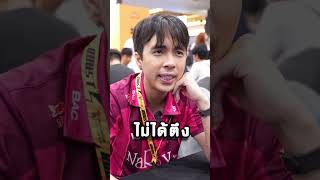 กิต vs กาย ดวล 1v1ใครตึงกว่ากัน?