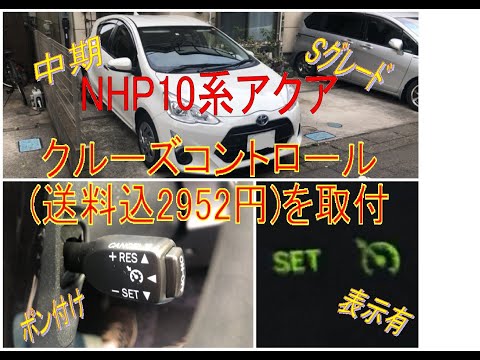 トヨタ アクア NHP10 純正クルーズコントロール クルコン
