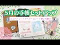 【5月の手帳セットアップ】ほぼ日手帳・ロルバーンダイアリー・トラベラーズノートの使い方紹介｜システム手帳に来月のリフィルを準備✨
