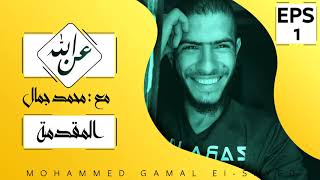عن الله المقدمة محمد جمال  An Allah Mohammed Gamal Eps1