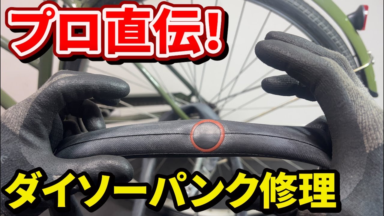 ダイソー【自転車のパンク修理キット】を使用して自転車整備士がパンク修理！コツを徹底解説！