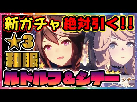 【ガチャ520連目】★5まで🐎★3和服ルドルフ＆シチーの新ガチャを引く