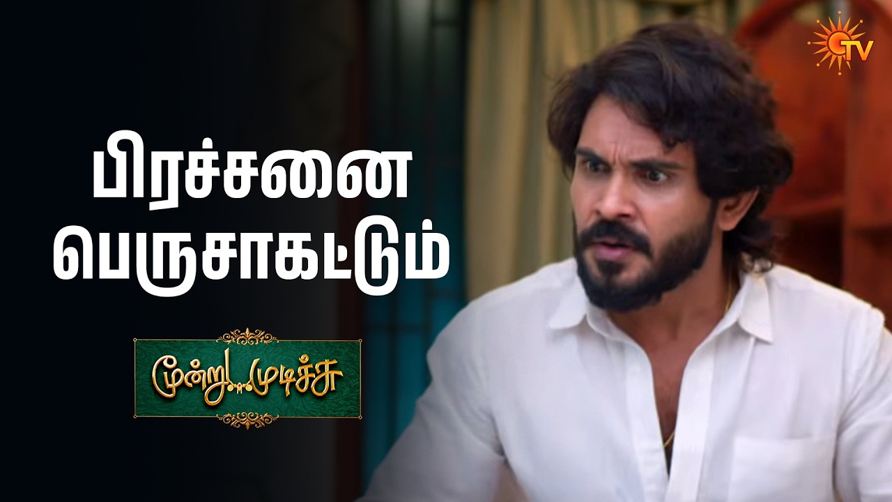 பாசத்துக்கும் பயத்துக்கும் உங்களுக்கு வித்தியாசம் தெரியாதா | Moondru Mudichu Semma Scenes |23Feb2026