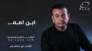 أبن أمة .... !   - بالحب مع أسامة منير - الحلقة المائة وتسعة