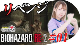 声優・夏川椎菜、『バイオRE2』に再び挑む【バイオハザードRE2_リベンジ#01】