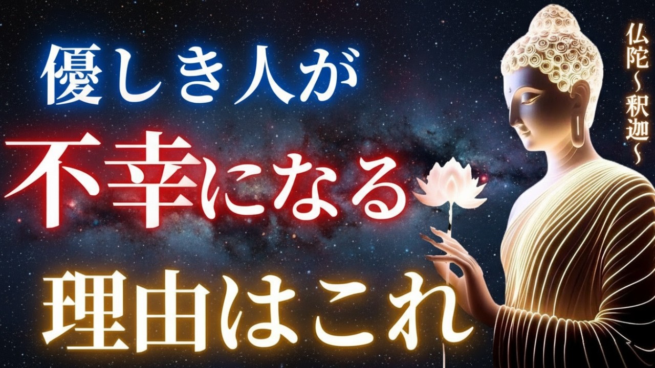優しい人ほど不幸になる残酷な真実。運も人も離れていく「いい人」の正体【ブッダの教え】