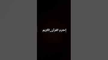 إحترم القرآن_الكريم #القرآن_الكريم #تلاوة_خاشعة #راحة_نفسية