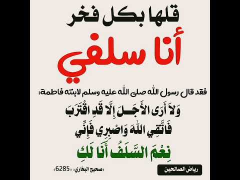 قلها بكل فخر أنا سلفي إشترك معنا في القناة 