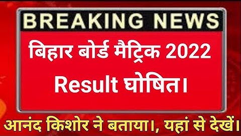Bihar Board 10th Result 2022 Live Check | BSEB Bihar Board Matric Result Update| BSEB New Update Out