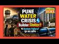 Pune Water Crisis: Builder जिम्मेदार या System Failure? पूरा सच जानिए 🎯