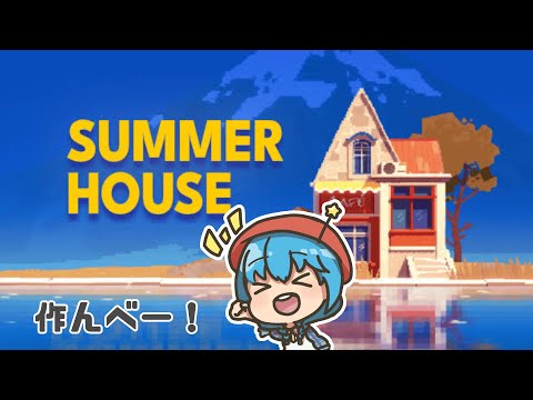 【SUMMERHOUSE】お家作んべー！【言ノ葉キリヤ/Vtuber】