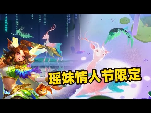 瑶情人节限定皮肤预热了，云中君和瑶喜提高级限定皮肤了！