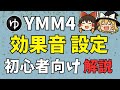 YMM4の使い方 ゆっくり解説は 効果音 を使いこなせ なぜ効果音を入れるべきなのか 音声アイテムの使い方 効果音の挿入方法を解説します おすすめフリー素材サイトも紹介 YMM4の使い方 ゆっくり解説は 効果音 を使いこなせ なぜ効果音を入れるべきなのか 音声アイテムの使い方 効果音の挿入方法を解説します おすすめフリー素材サイトも紹介