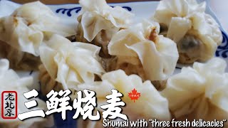 三鲜烧麦，老北京的美食标签之一 Authentic Chinese Shumai