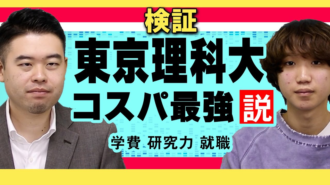 東京理科大学コスパ最強説！