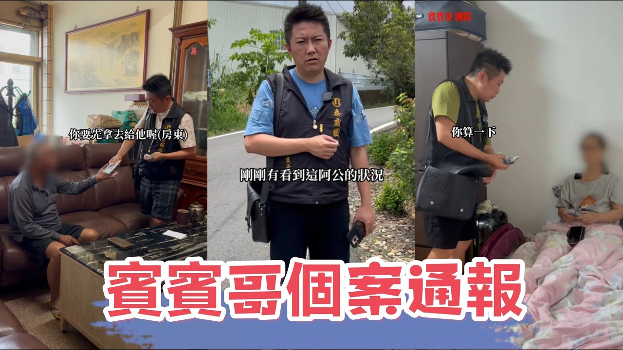 最新：五案合集通報：看看賓賓哥是如何應對此案？ 又會補助多少W？ 最後我有一肚子話要說，還有多少人是需要幫助的？