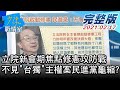 【完整版下集】立院新會期焦點修憲攻防戰 不見"台獨"主權案民進黨龜縮? 少康戰情室 20210217