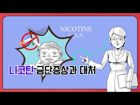 [금연교육영상] 니코틴 금단증상과 대처