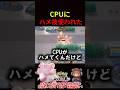 CPUにハメ技使われたｗ【ポケモンユナイト】
