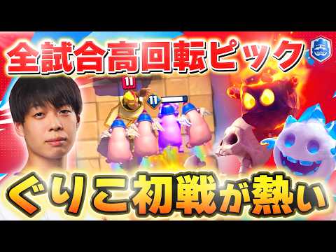 【クラロワリーグ】ぐりこ選手登場！ 高回転のケアと防衛名試合！ ぐりこVSWoo【世界大会厳選切り抜き】実況:ラッシュ