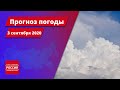 Прогноз погоды на 3 сентября 2020