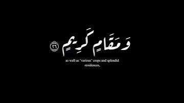 (فأسر بعبادي ليلا أنكم متبعون) | سورة الدخان | حمزة معاذ #krumat #كرومات #شاشه_سوداء #quran