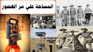 تطور علم المساحه علي مر العصور | المساحه من عصر الفراعنة القدماء الي الآن