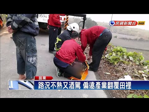 又是酒駕！轎車衝入田 駕駛酒測值高達1.2－民視新聞
