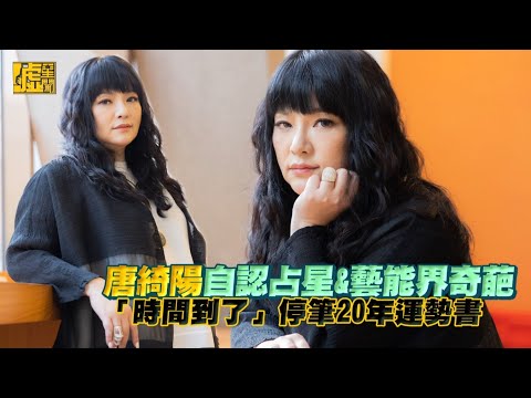 唐綺陽自認占星＆藝能界奇葩 「時間到了」停筆20年運勢書