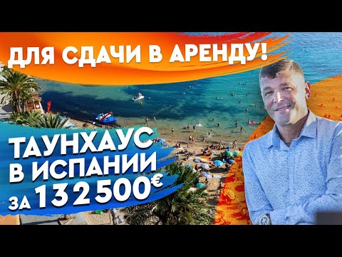 Недвижимость в Испании у моря. Таунхаус в Испании недорого. Комплекс с бассейном