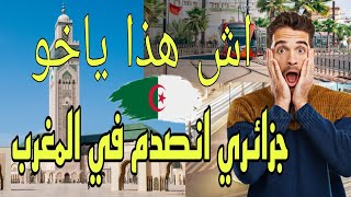 جزائري في المغرب انصدم من تقدم المغرب و النظافة وكرم المغاربة  #morocco #algerie