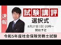 【試験講評】社会保険労務士 令和5年度試験