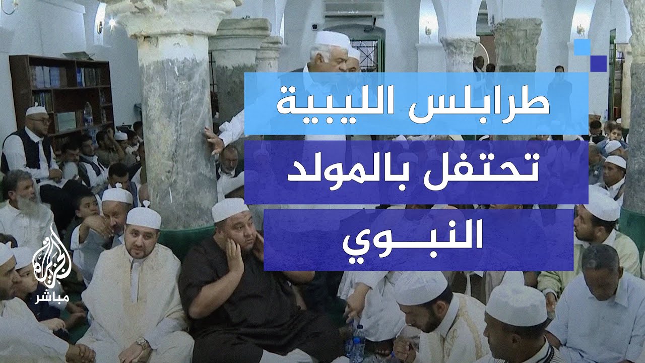 مدائح وأناشيد.. احتفالات المولد النبوي من مسجد الناقة بطرابلس الليبية