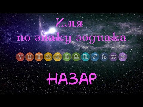 Назар(Имя по знаку зодиака)