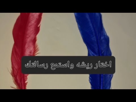 اختار ريشه واستمع رساله الملائكه لك رساله المرشد الروحاني لك يلي عينك جت علي الفيديو