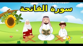 تحفيظ وتعليم القران الكريم للاطفال - سورة الفاتحة