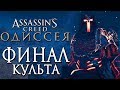 Прохождение Assassin's Creed Odyssey [Одиссея] — Часть 34: УБИЙЦА ИЗ ЦАРСТВА МЕРТВЫХ! ФИНАЛ КУЛЬТА