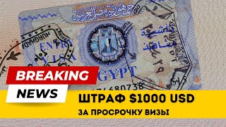 🇪🇬 Египет 2023: Штраф $1000 За Просрочку Визы!