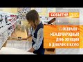 11 февраля - Международный день женщин и девочек в науке