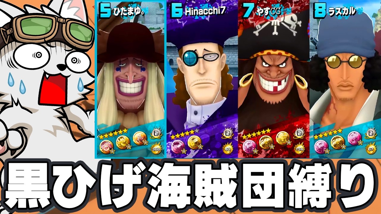 黒ひげ海賊団のみで勝てるまで終われません！【バウンティラッシュ】