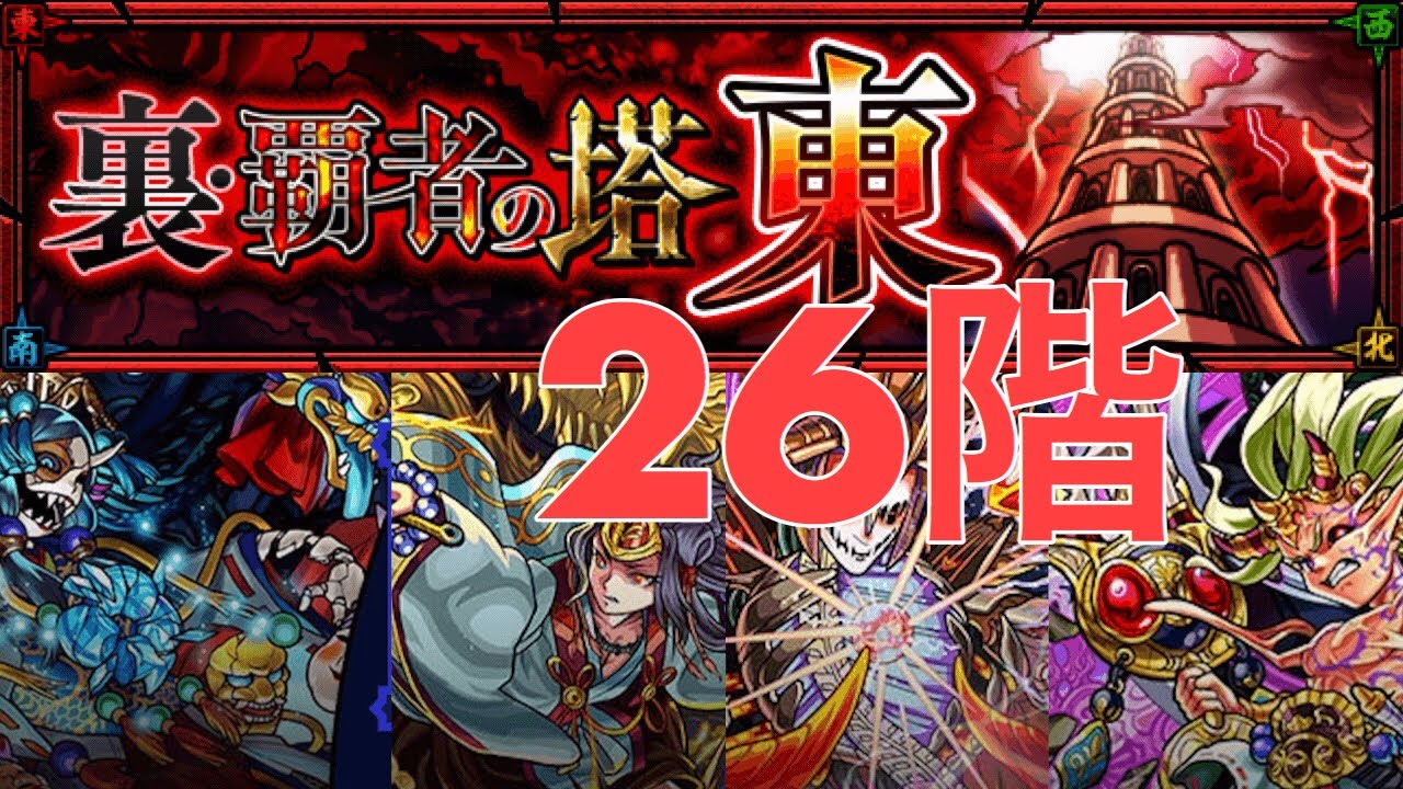 モンスト 裏覇者の塔東 26階 攻略ドラム佐々木 Youtube