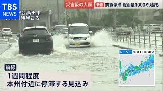 災害級の大雨、記録的豪雨 総雨量１０００ミリ超も【news23】