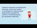 Цетиризин при лікуванні дітей з сенсибілізацією до кліщових алергентів