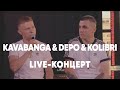 LIVE: Kavabanga Depo Kolibri в Брать живьём на о2тв