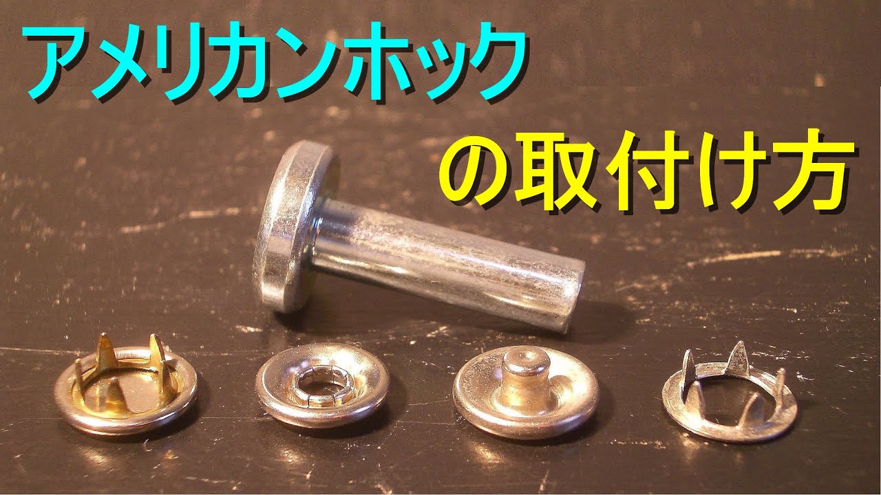 アメリカンホックの取付け方 打ち具カシメ スナップボタン 手芸 Youtube