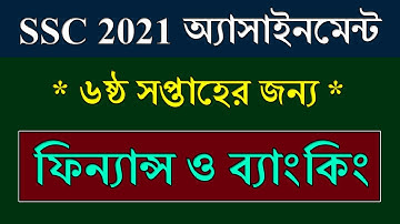SSC 2021 Assignment 2021 Finance 6th Week || ফিন্যান্স ও ব্যাংকিং | SSC Exam 2021 Finance Assignment