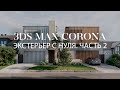 Как создать экстерьер в 3ds Max и Chaos Corona | Елена Королева | Экстерьеры и интерьеры | ARHITEACH