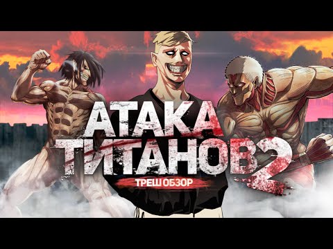 Атака Титанов 2 - ТРЕШ ОБЗОР на фильм